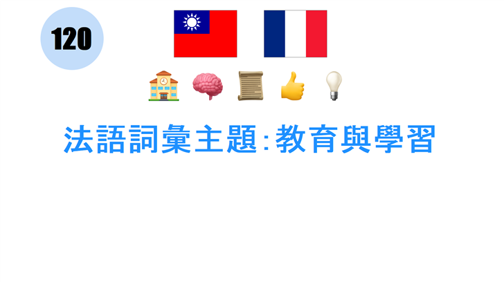 法語詞彙主題：教育與學習